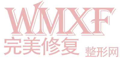 完美修复整形网