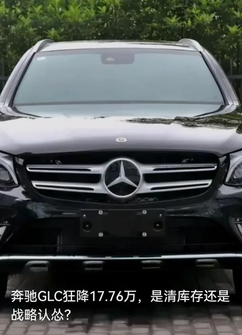 奔驰GLC狂降超17万！26万级裸车：清库存还是市场妥协？