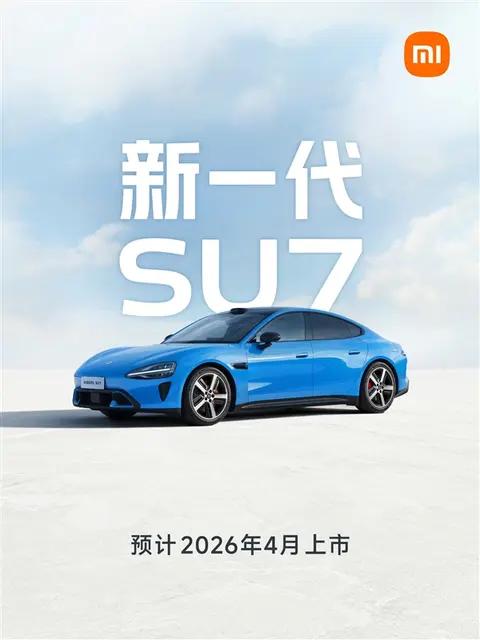 小米SU7改款发布，2026年4月上市