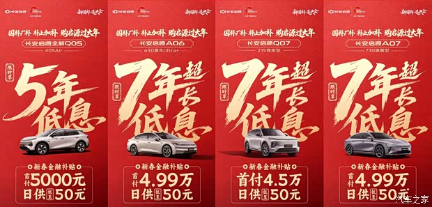 启源A06、启源Q07等 长安启源针对多款车型推出7年低息金融政策